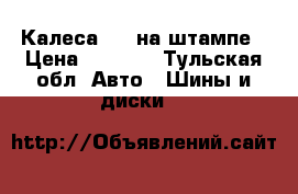 Калеса R14 на штампе › Цена ­ 3 000 - Тульская обл. Авто » Шины и диски   